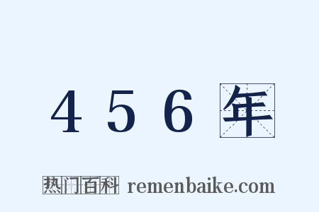 456年是什么意思的图片